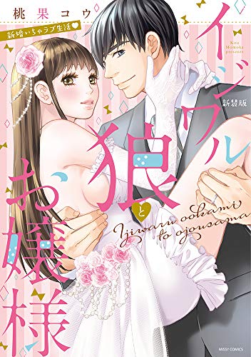『イジワル狼とお嬢様』1巻