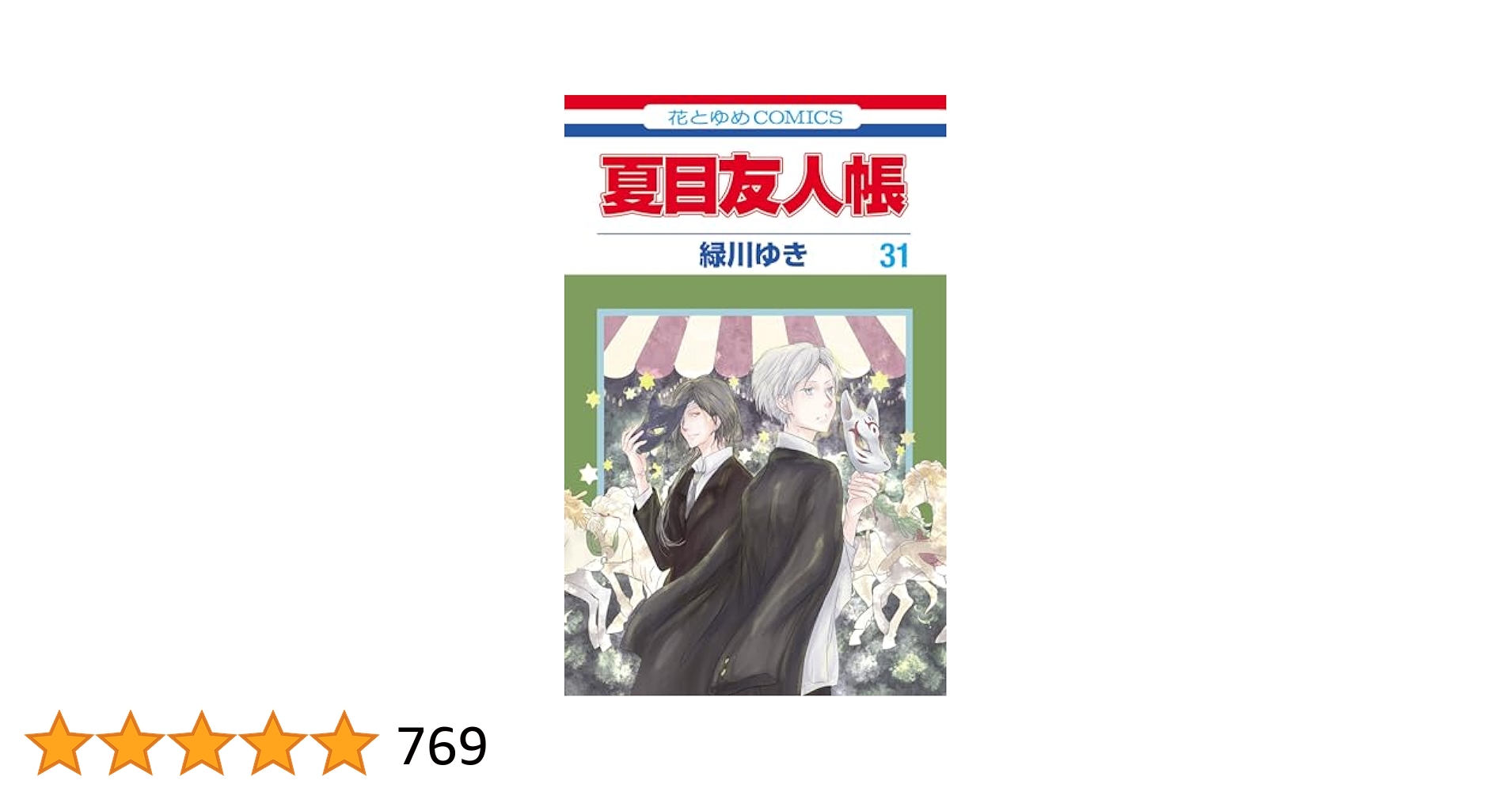 夏目友人帳 31 (花とゆめコミックス) | 緑川ゆき | 少女マンガ