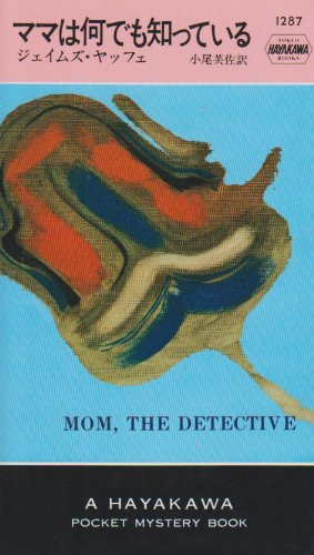 ママは何でも知っている ハヤカワ ミステリ 1287 ジェイムズ ヤッフェ 小尾 芙佐 本 通販 Amazon