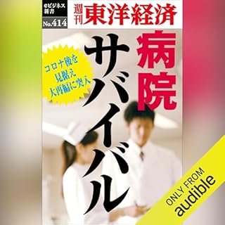 『病院サバイバル(週刊東洋経済ｅビジネス新書Ｎo.414)』のカバーアート