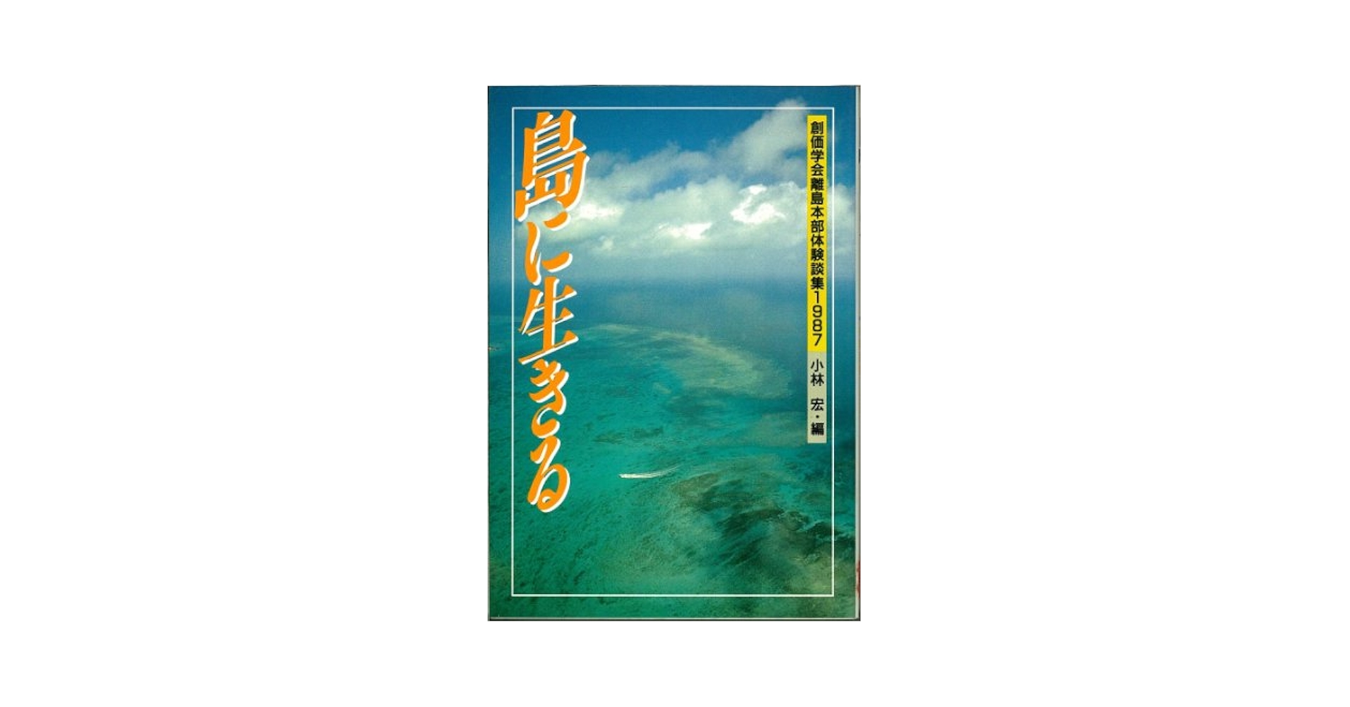 【中古】 島に生きる 創価学会離島本部体験談集１９８７/第三文明社/小林宏（１９３３ー　宗教団体員） Amazon.co.jp: 島に生きる: 創価学会離島本部体験談集1987