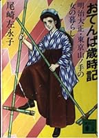 Tomboy SKETCHES - life of a woman of the Meiji Taisho and Tokyo mountain Roh hand (Kodansha Bunko) (1986) ISBN: 4061836374 [Japanese Import] 4061836374 Book Cover