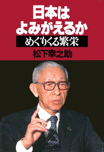 日本はよみがえるか