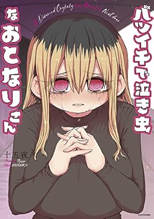 手玉に取りたい黒木屋さん (1) (メテオCOMICS) | ポロロッカ |本