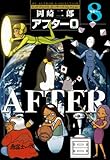アフター0〔著者再編集版〕（８） (ビッグコミックス)