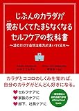 じぶんのカラダが愛おしくてたまらなくなるセルフケアの教科書