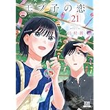 モブ子の恋 21巻【特典イラスト付き】 (ゼノンコミックス)