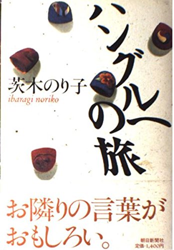 ハングルへの旅 ハングルへの旅