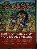 どえらいでぇ!ミヤちゃん (福音館創作童話シリーズ)