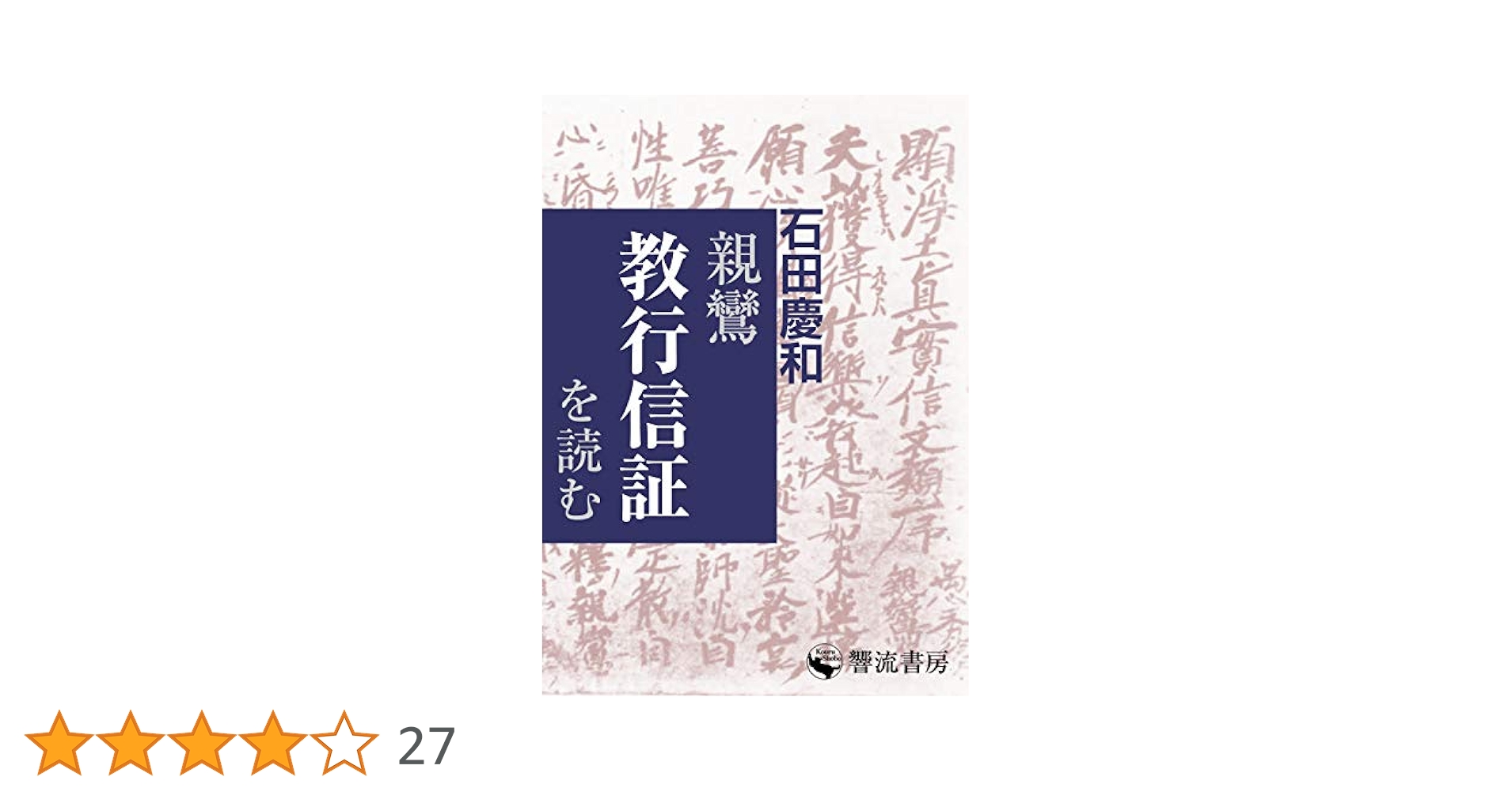 日本の宗教哲学/創文社（千代田区）/石田慶和（単行本） 日本の宗教哲学/創文社（千代田区）/石田慶和（単行本）