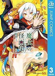 Amazon.co.jp: 魔女の怪画集 1 (ジャンプコミックスDIGITAL) 電子書籍