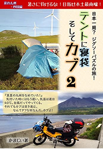 『テントに寝袋 そしてカブ2(夏の九州・四国編): 日本一周?ジグソーパズルの旅!』