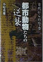 Amazon.co.jp: 小原秀雄: 本
