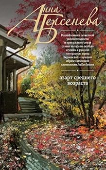 Hardcover Azart srednego vozrasta [Russian] Book