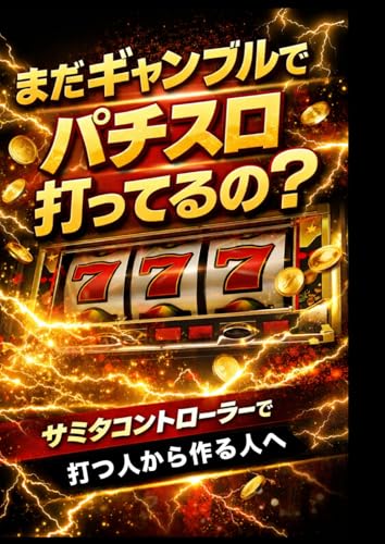 まだギャンブルでパチスロ打ってるの？ (Japanese Edition)