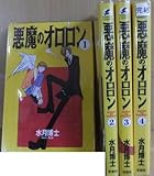 悪魔のオロロン コミック 1-4巻セット (Wings comics)