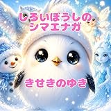 しろいぼうしのシマエナガときせきのゆき