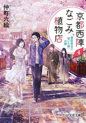 Amazon Com 京都西陣なごみ植物店 4 豊臣秀吉に背いた桜 の謎 Php文芸文庫 Japanese Edition Ebook 仲町 六絵 Kindle Store Amazon Com 京都西陣なごみ植物店 4 豊臣秀吉に背いた桜 の謎 Php文芸文庫 Japanese Edition Ebook 仲町 六絵 Kindle Store