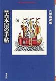 新編古本屋の手帖 (平凡社ライブラリー や 22-1)