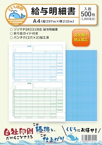 ソリマチ 給与・賞与明細書 SR231 対応用紙 500枚入り くじら印刷