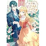 旦那様、ビジネスライクに行きましょう！１　～下町令嬢の華麗なる身代わりウェディング～ (メディアワークス文庫)