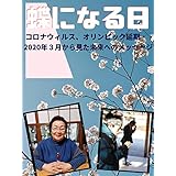 蝶になる日　コロナウィルス、オリンピック延期・・2020年3月から見た未来へのメッセージ