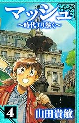 マッシュ～時代より熱く～ 愛蔵版 2 (アルト出版) | 山田 貴敏