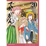 であいもん(20) (角川コミックス・エース)