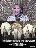 千秋楽舞台挨拶コレクション2019～雪組編～