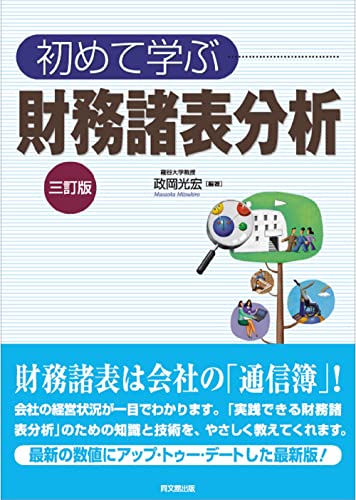初めて学ぶ財務諸表分析(三訂版)