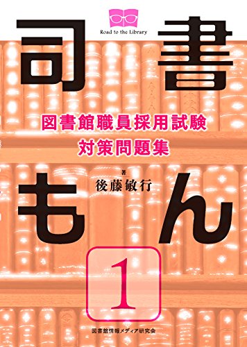 図書館職員採用試験 対策問題集 司書もん【第1巻】