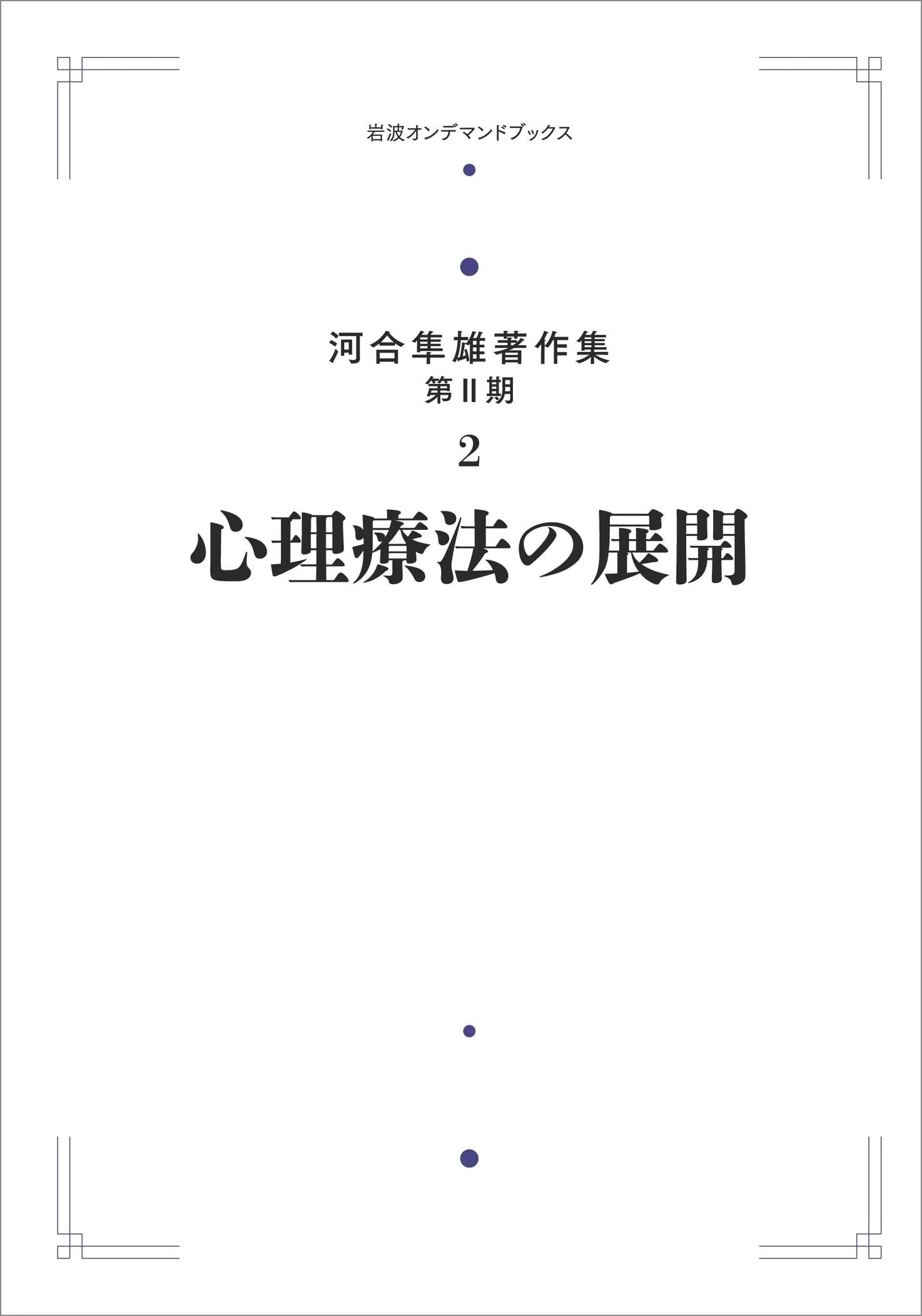 河合隼雄著作集 第II期 2 心理療法の展開 (岩波オンデマンドブックス
