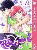 恋々こい 3 (マーガレットコミックスDIGITAL)