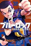 【話販売】ブルーロック　第２７７話　「天才と秀才」 (週刊少年マガジンコミックス)