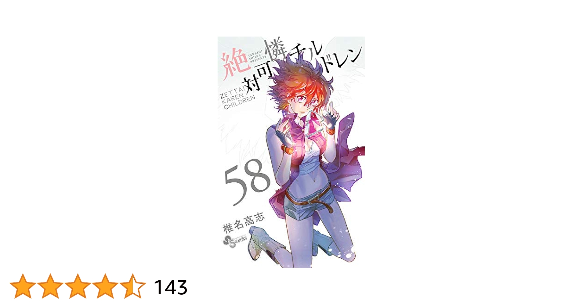 絶対可憐チルドレン 58 Amazon.co.jp: 絶対可憐チルドレン(58) (少年サンデー