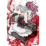 断章のグリムV　赤ずきん・上 (電撃文庫)