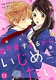 noicomi可愛すぎるから、いじめたい 13巻