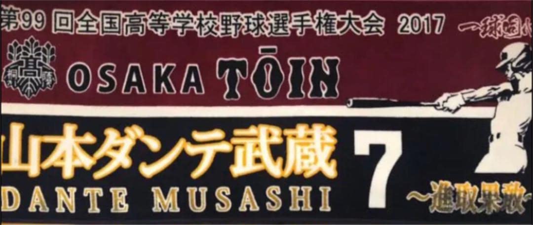 大阪桐蔭高校野球部甲子園出場記念タオル 大阪桐蔭 青地斗真 甲子園