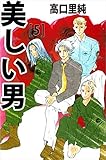 美しい男　5巻