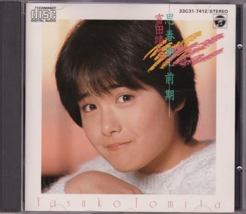富田靖子 Yasuko Tomita 思春期・前期