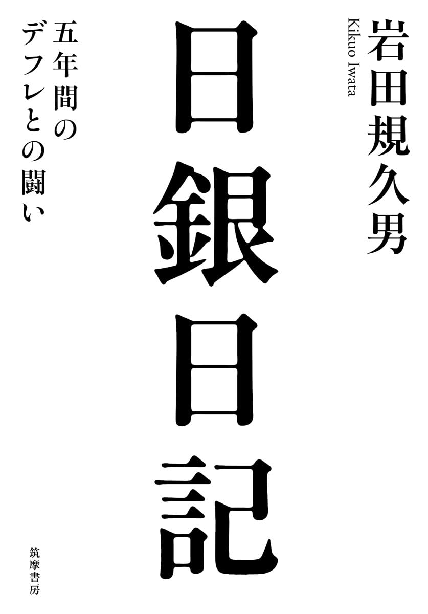 日銀日記――五年間のデフレとの闘い (単行本) | 岩田 規久男 |本