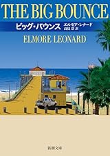 ビッグ・バウンス (新潮文庫 レ 11-2)