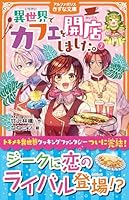 異世界でカフェを開店しました。（7）