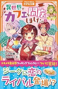 異世界でカフェを開店しました。（7）