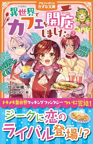 異世界でカフェを開店しました。 (7) (アルファポリスきずな文庫)