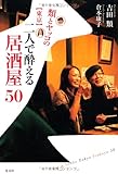 類とヤッコの東京二人で酔える居酒屋50
