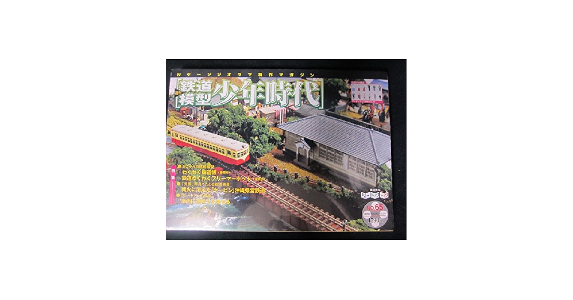 Amazon.co.jp: 週刊鉄道模型 少年時代NO65 (Nゲージジオラマ製作