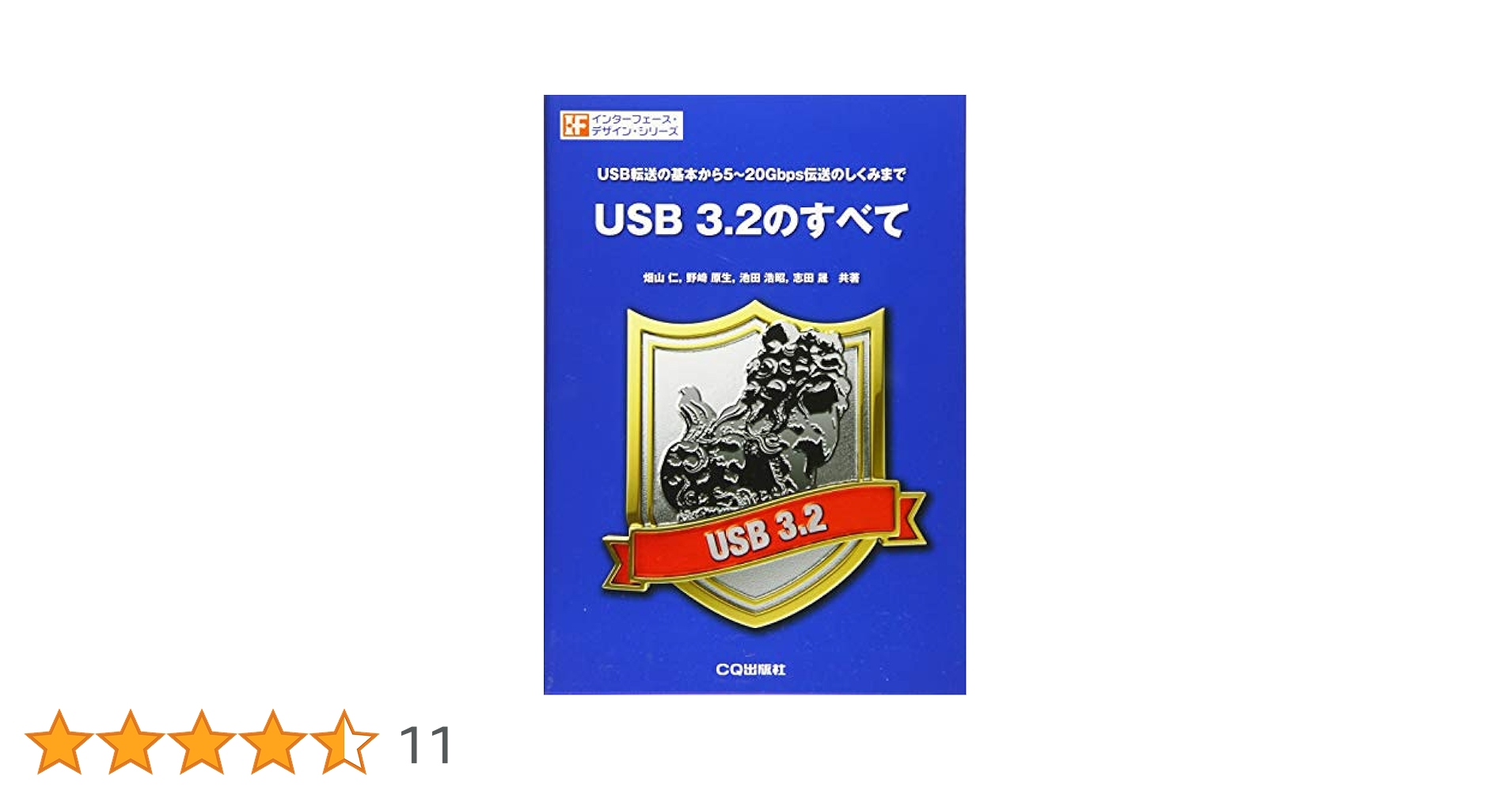 USB 3.2のすべて (インターフェース・デザイン) | 畑山 仁, 野崎