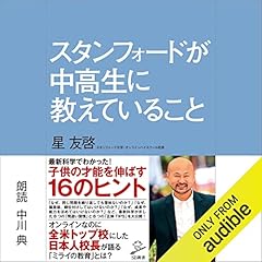 『スタンフォードが中高生に教えていること』のカバーアート