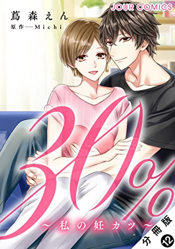 30%~私の妊カツ~ 分冊版 : 12 (ジュールコミックス)